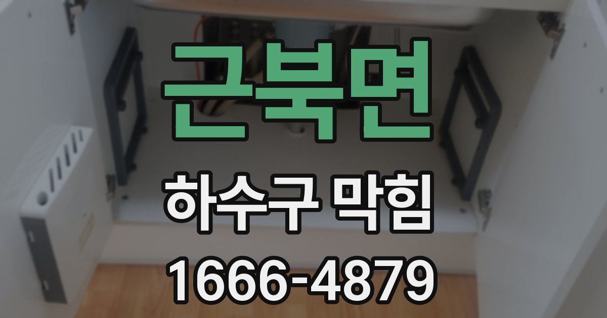 근북면 하수구 막힘