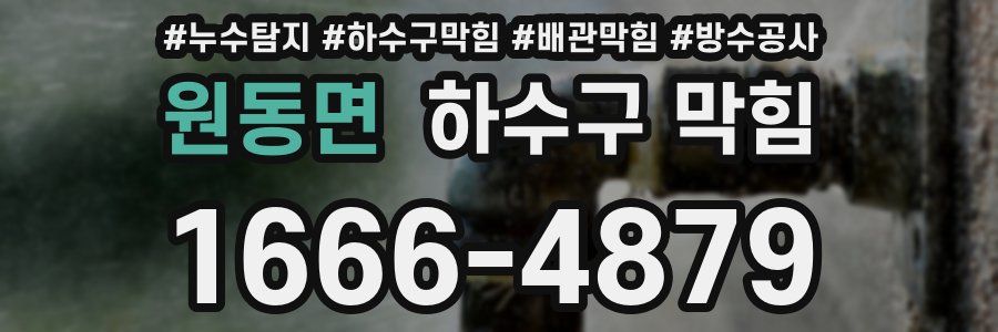 원동면 하수구 막힘