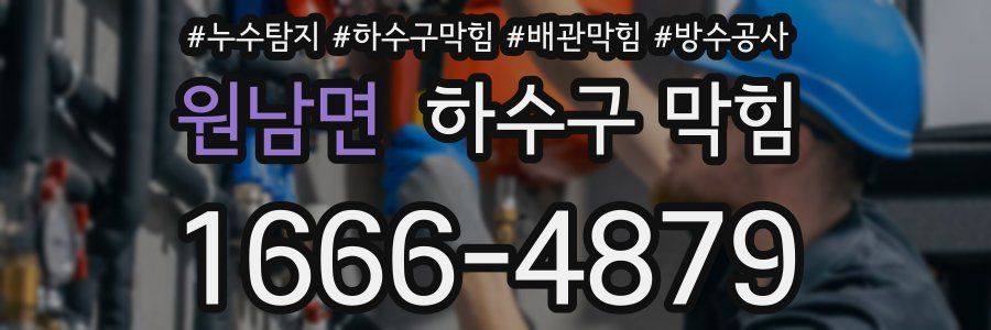 원남면 하수구 막힘