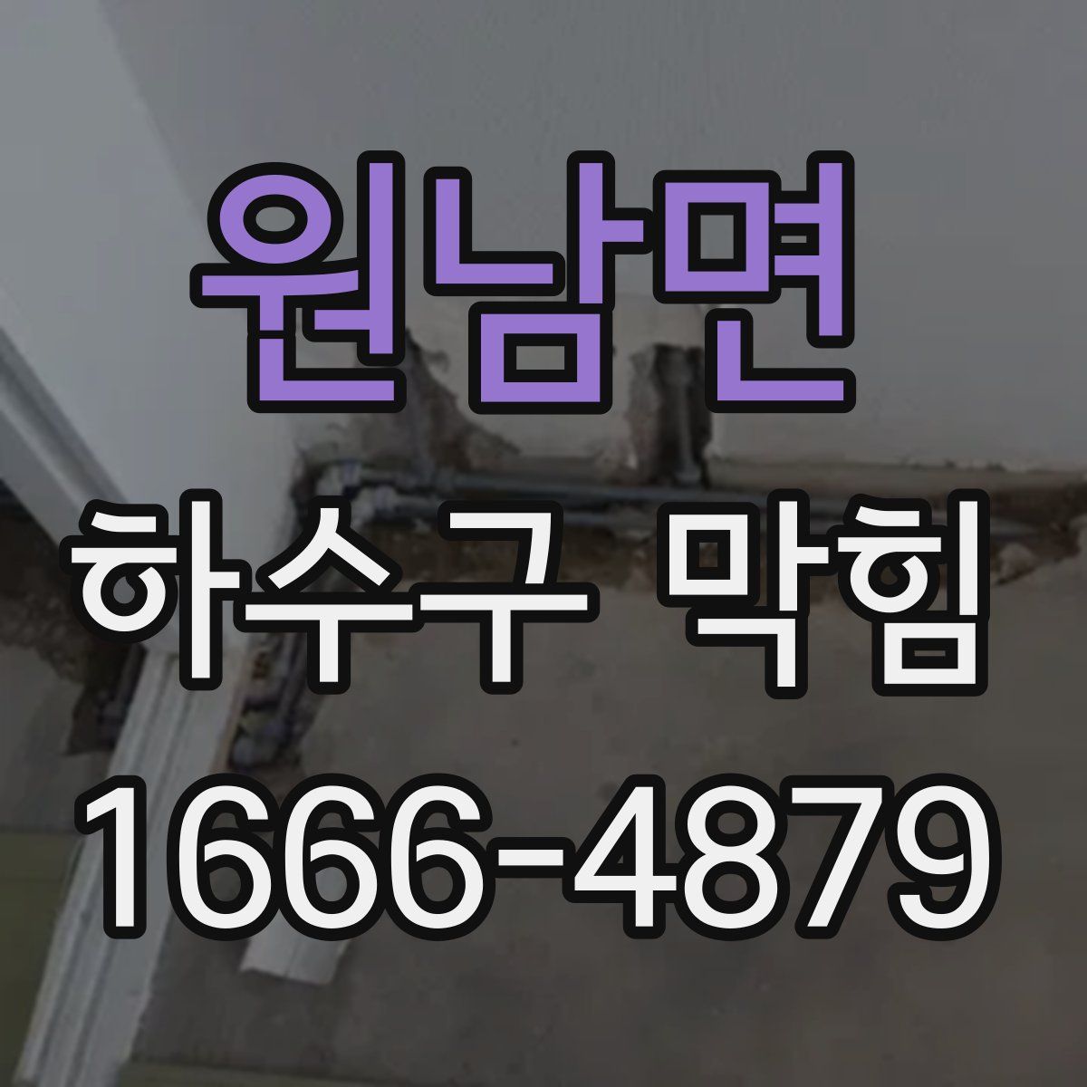 원남면 하수구 막힘
