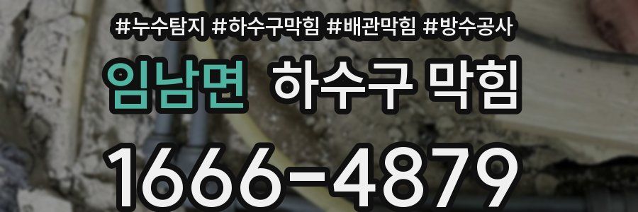 임남면 하수구 막힘