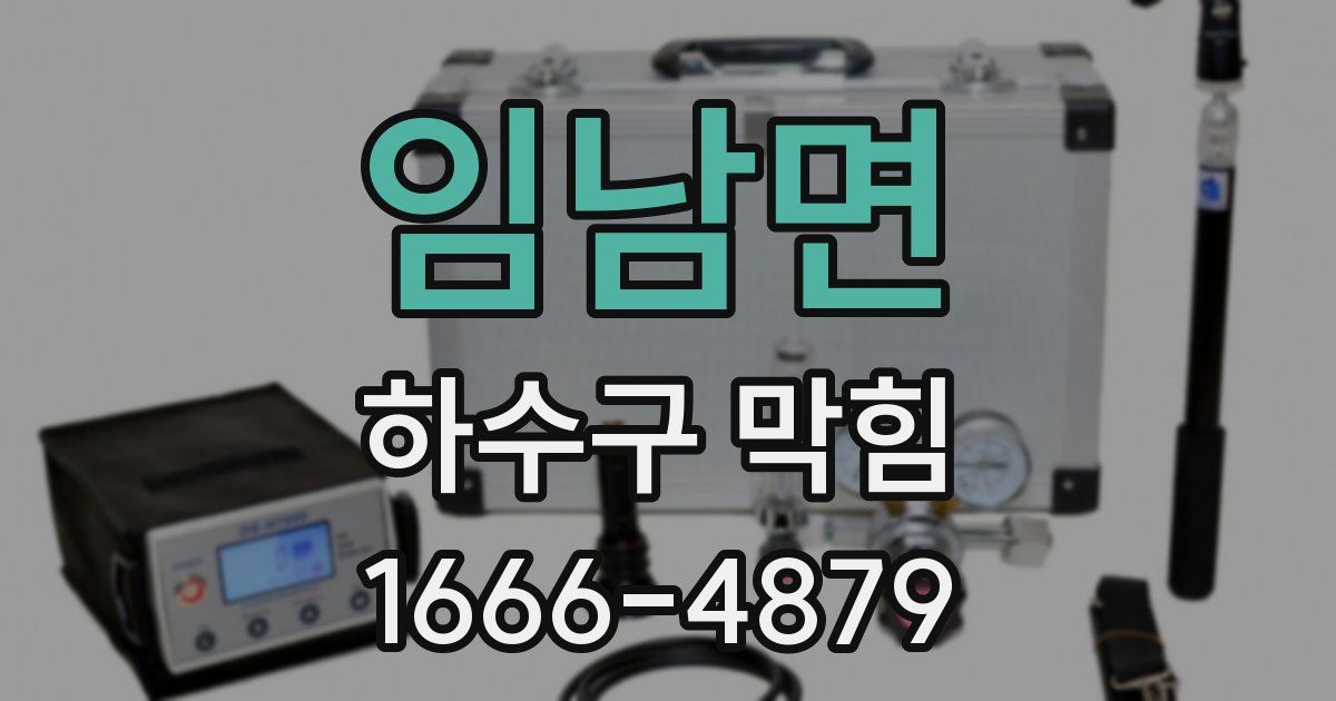 임남면 하수구 막힘
