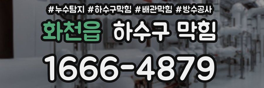 화천읍 하수구 막힘