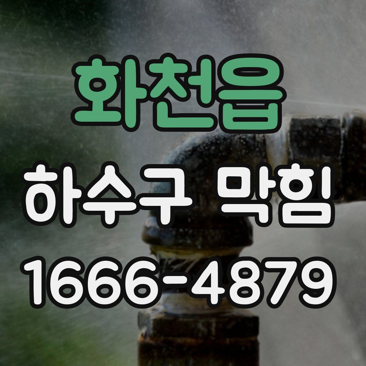 화천읍 하수구 막힘