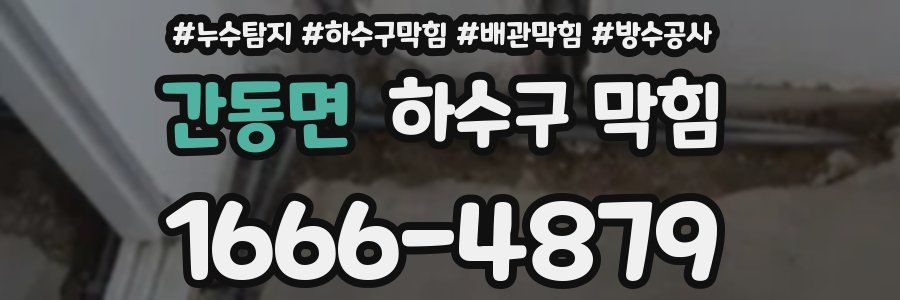 간동면 하수구 막힘