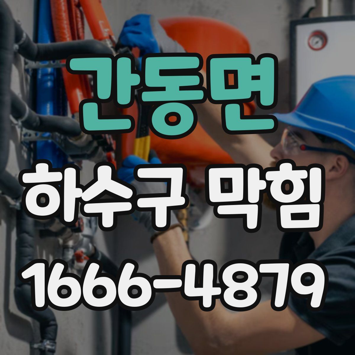간동면 하수구 막힘