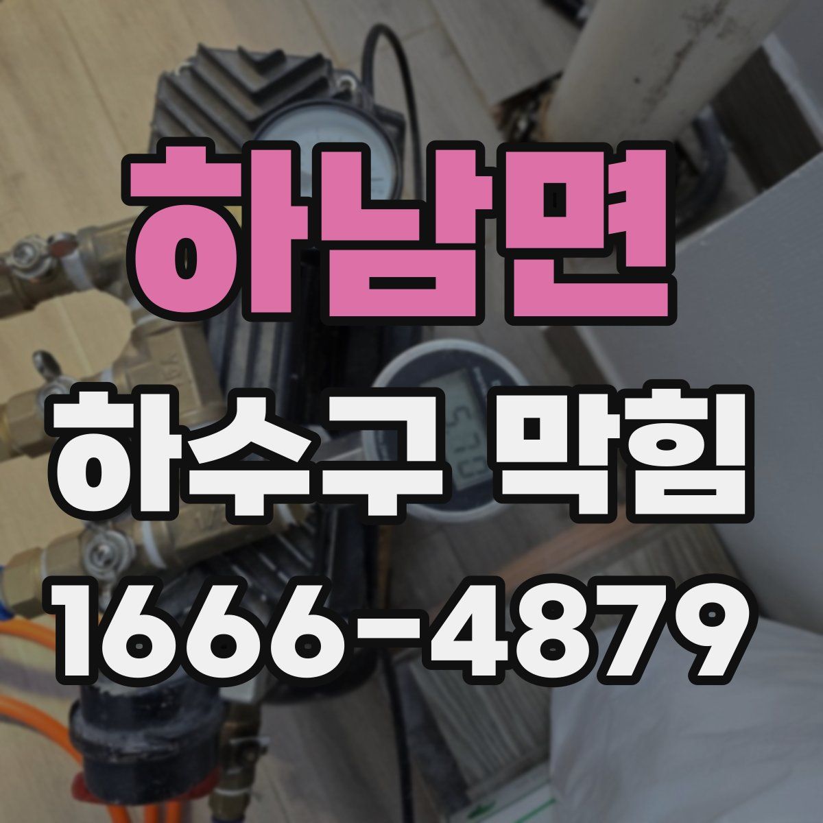 하남면 하수구 막힘