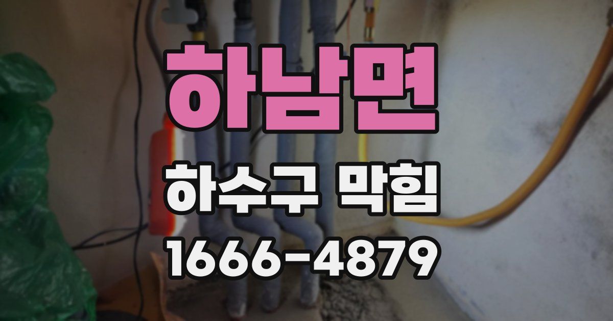 하남면 하수구 막힘
