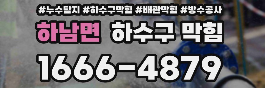 하남면 하수구 막힘
