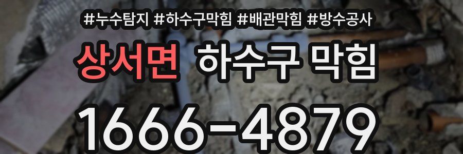 상서면 하수구 막힘