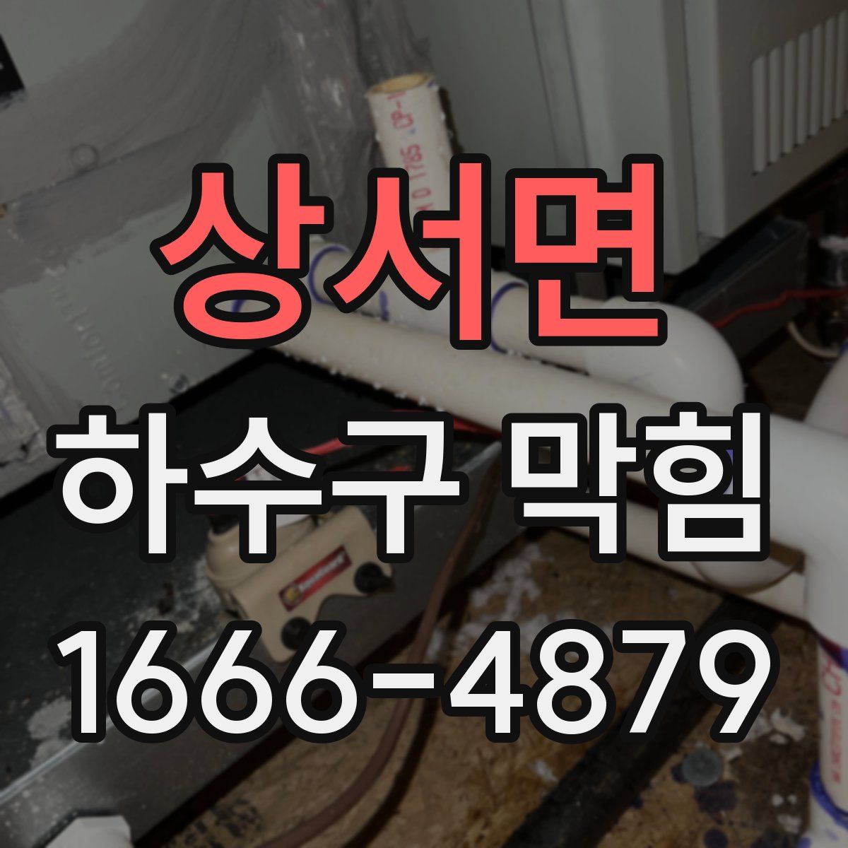 상서면 하수구 막힘
