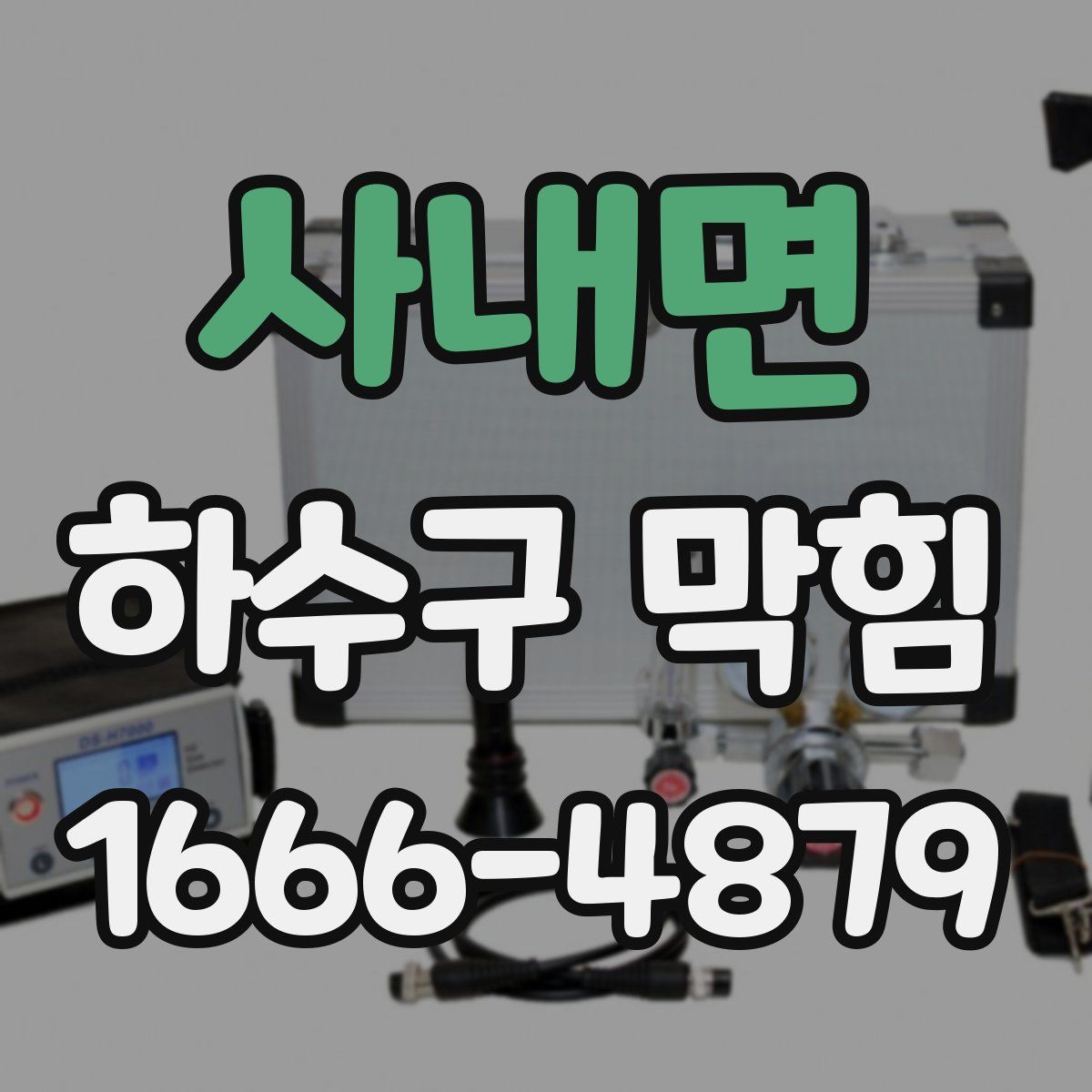 사내면 하수구 막힘