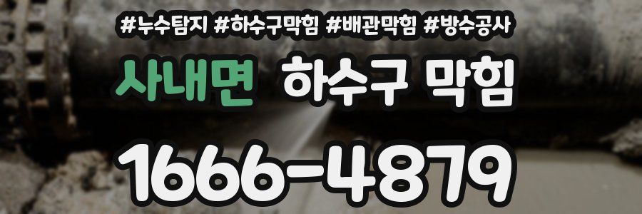 사내면 하수구 막힘