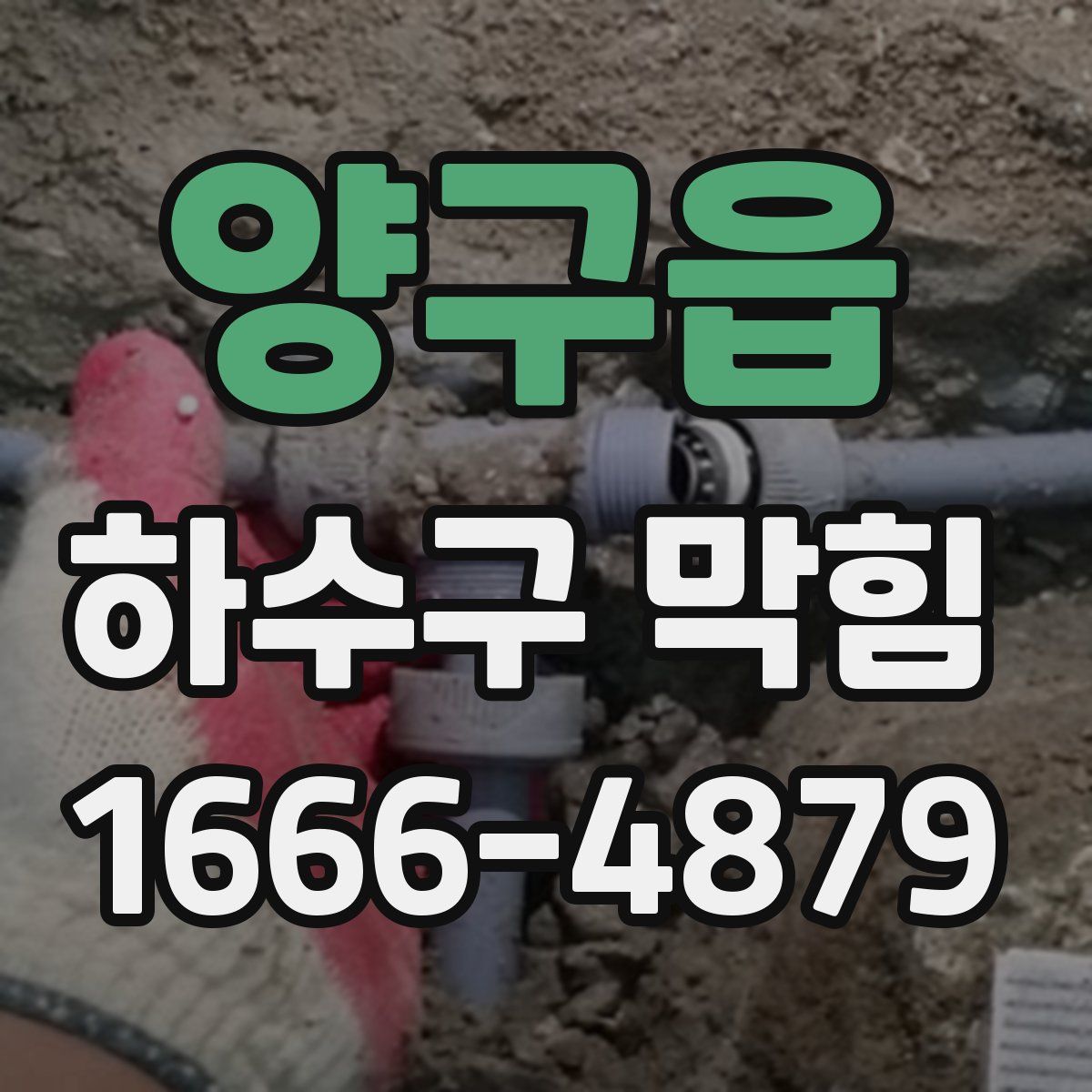 양구읍 하수구 막힘