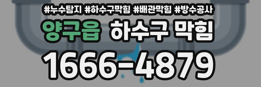 양구읍 하수구 막힘