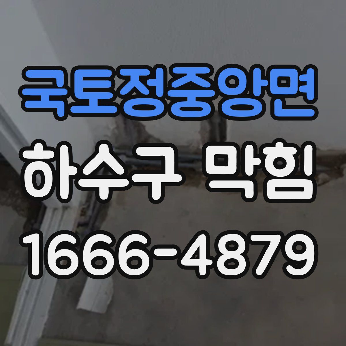 국토정중앙면 하수구 막힘