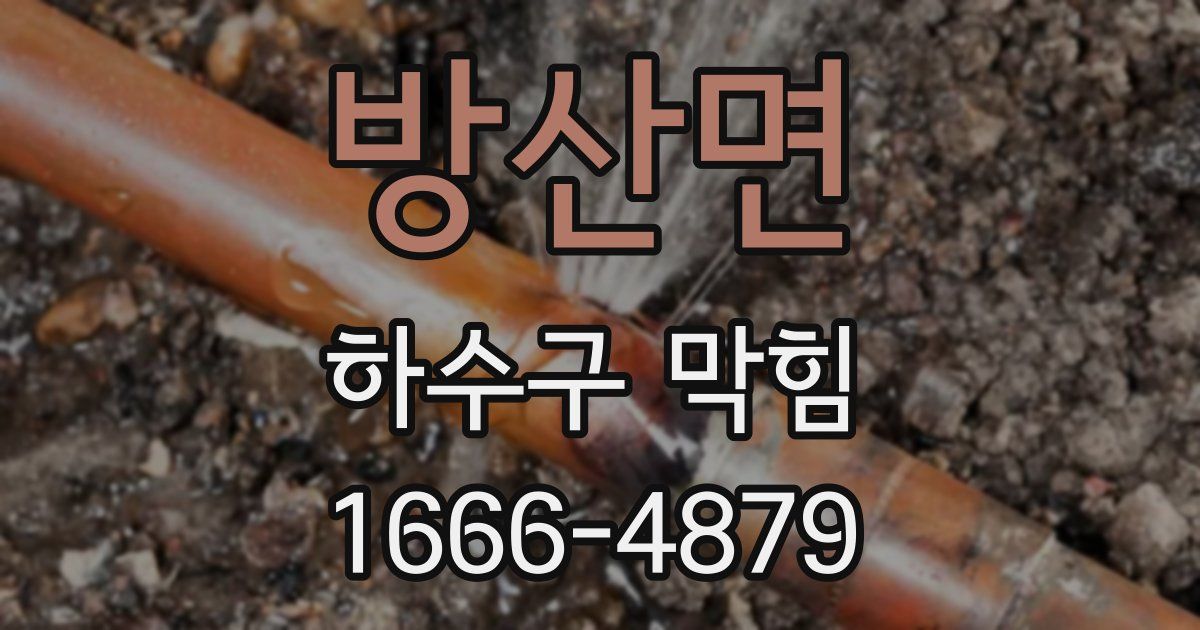 방산면 하수구 막힘