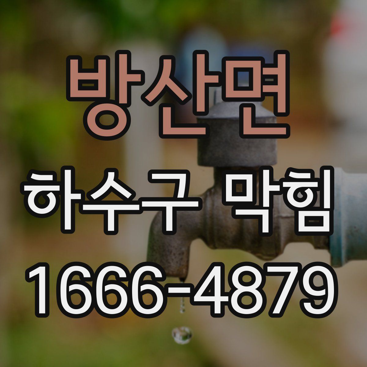 방산면 하수구 막힘