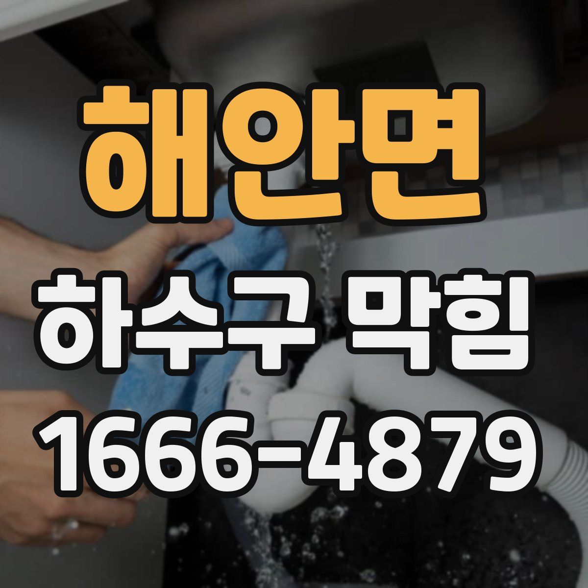 해안면 하수구 막힘