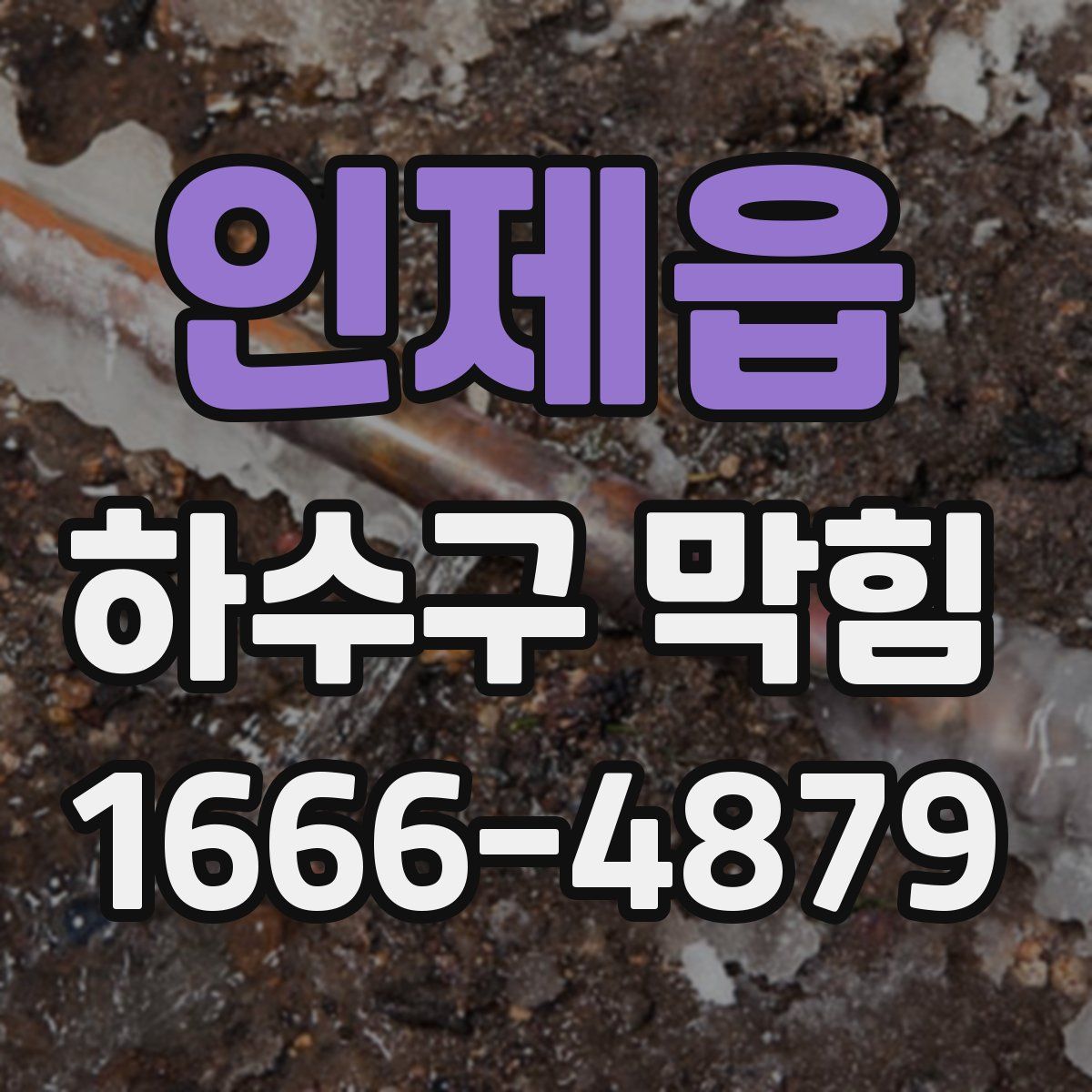 인제읍 하수구 막힘