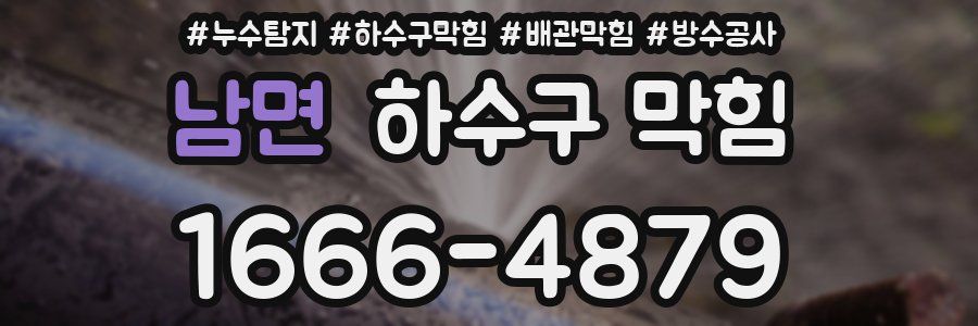 남면 하수구 막힘