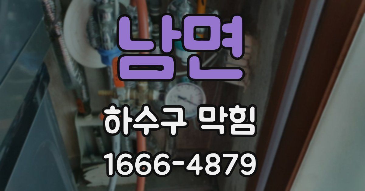 남면 하수구 막힘
