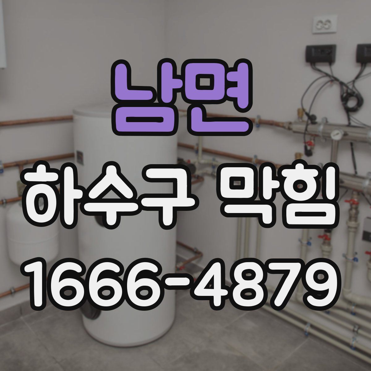 남면 하수구 막힘