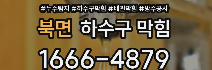 북면 하수구 막힘