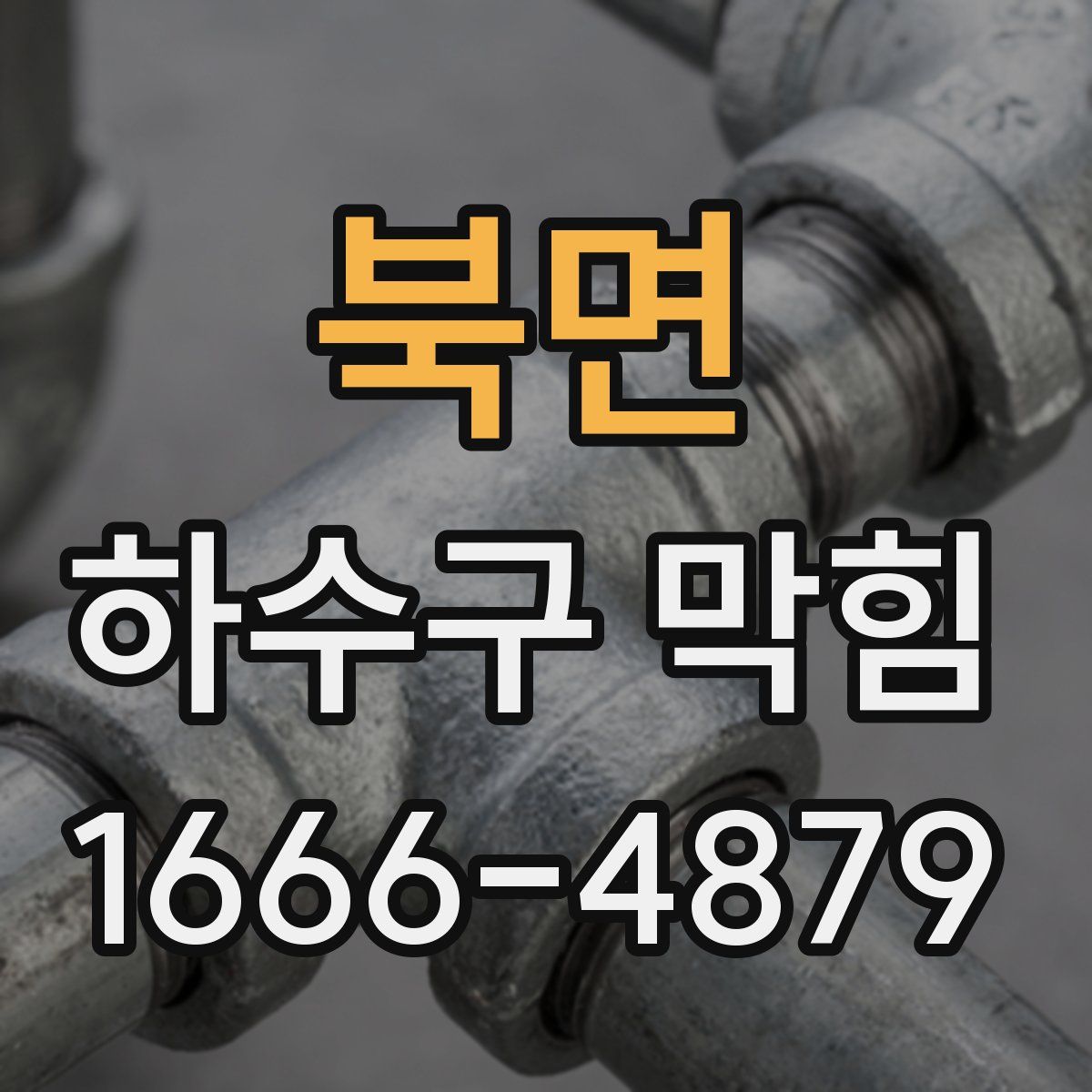 북면 하수구 막힘