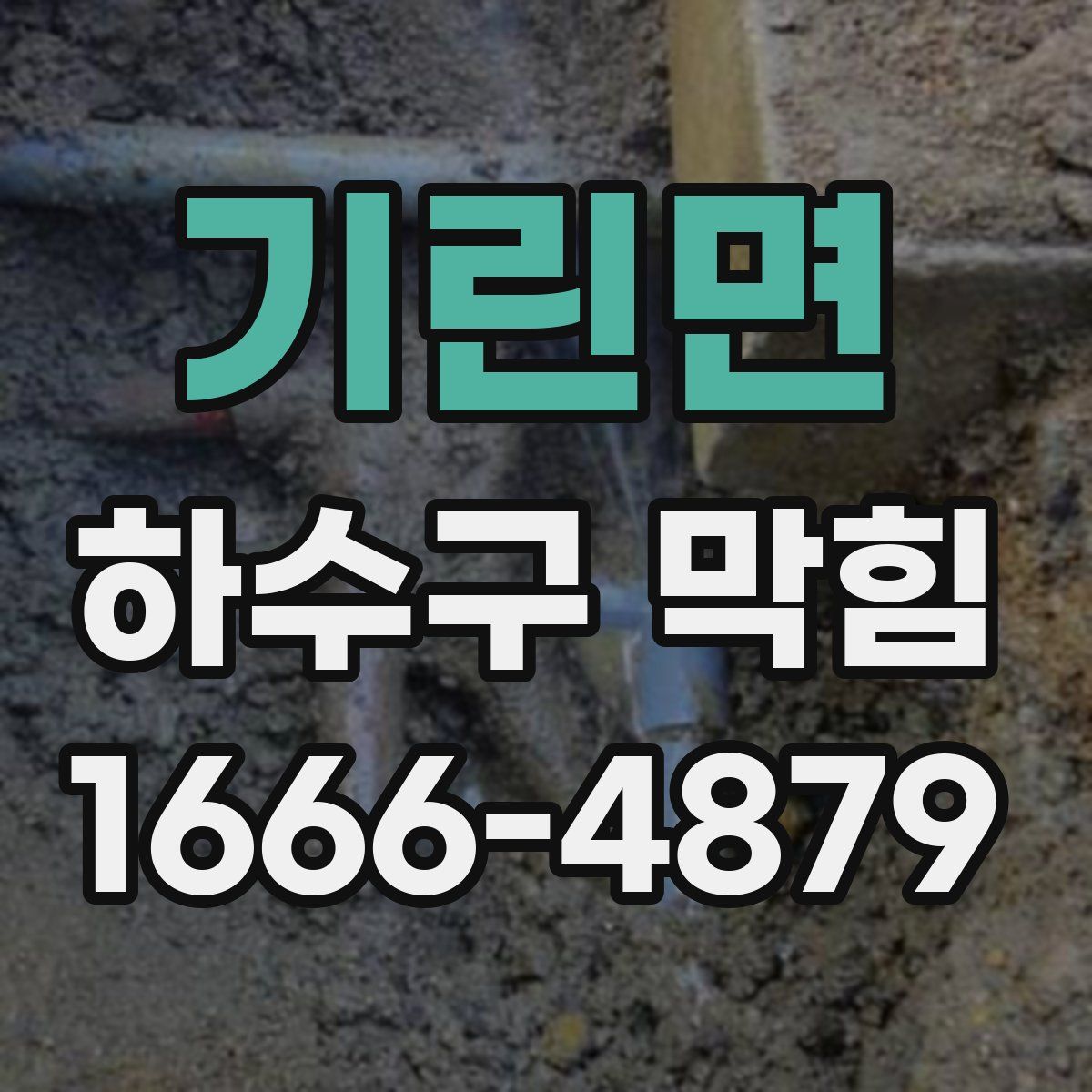 기린면 하수구 막힘
