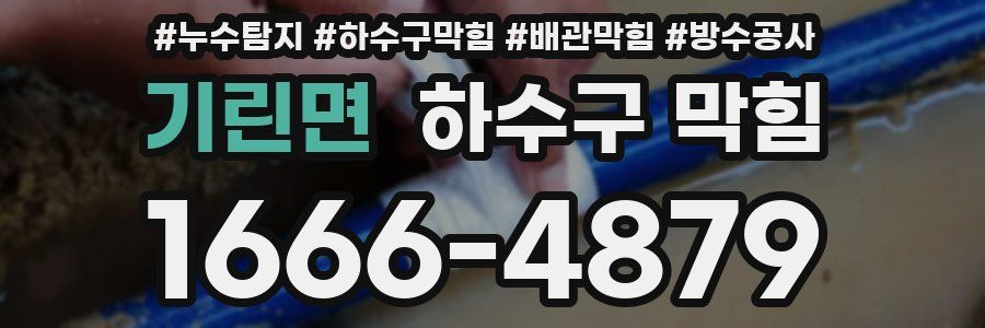 기린면 하수구 막힘