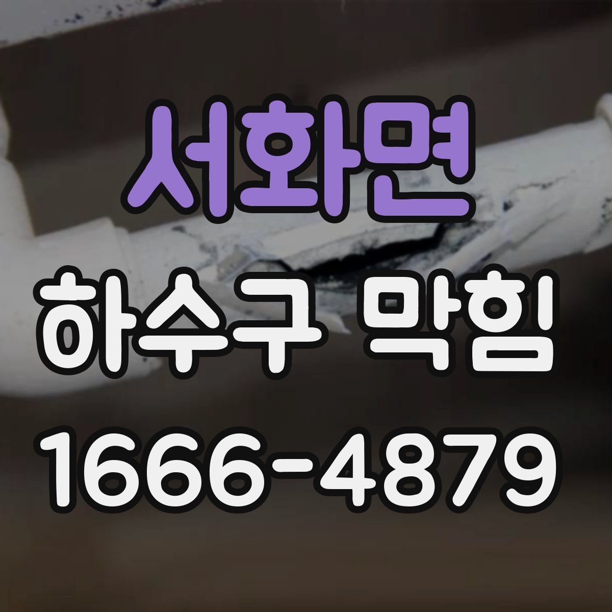 서화면 하수구 막힘