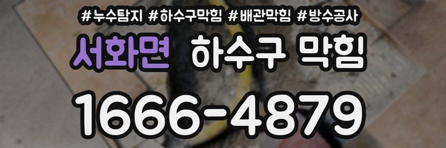 서화면 하수구 막힘
