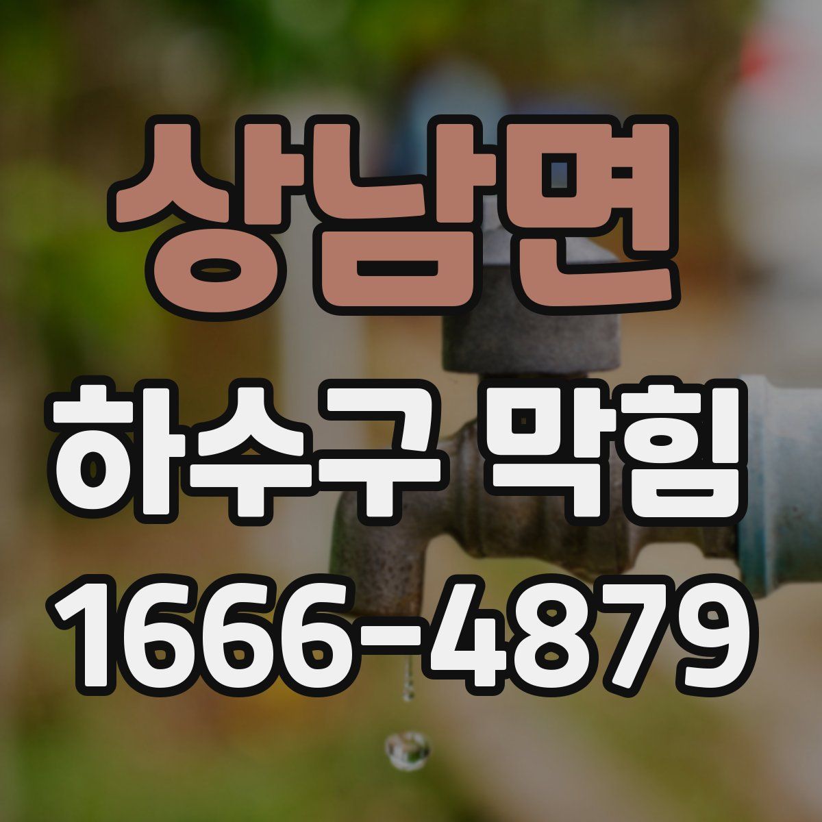 상남면 하수구 막힘
