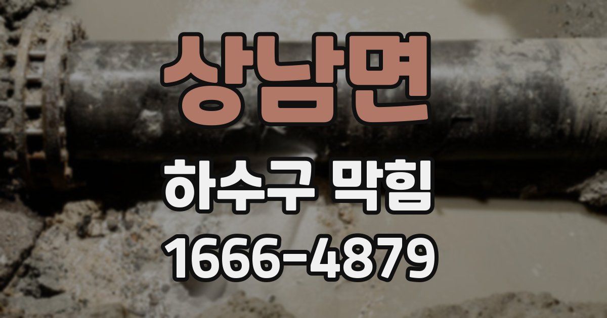 상남면 하수구 막힘