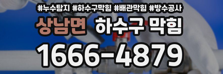 상남면 하수구 막힘