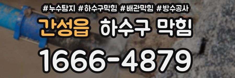 간성읍 하수구 막힘