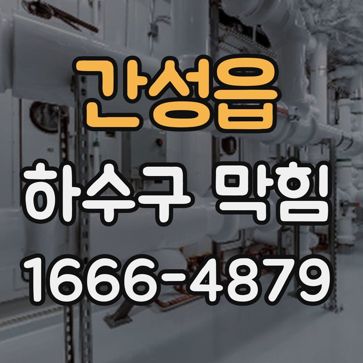 간성읍 하수구 막힘