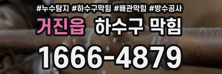 거진읍 하수구 막힘