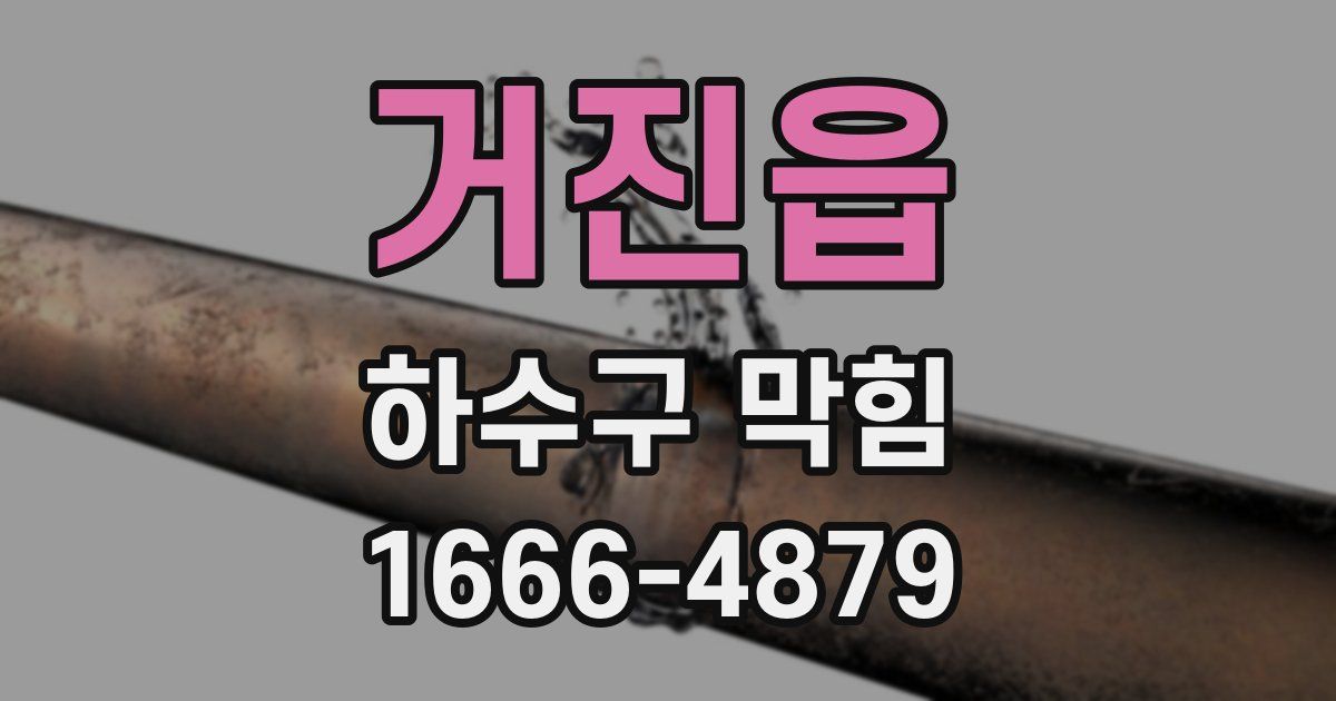 거진읍 하수구 막힘