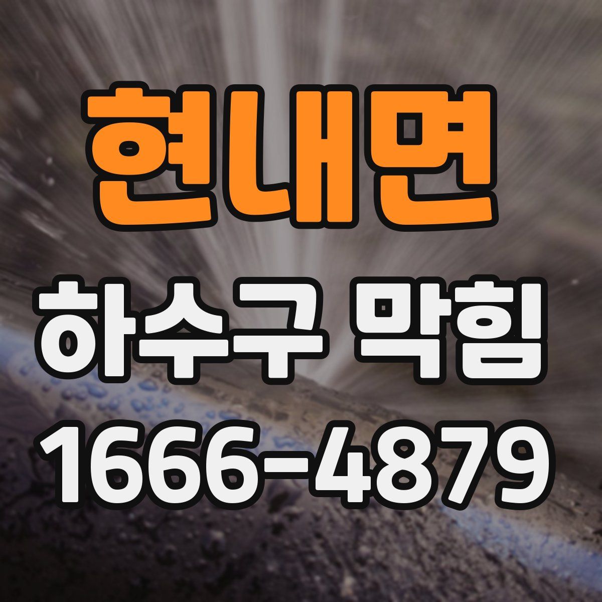 현내면 하수구 막힘