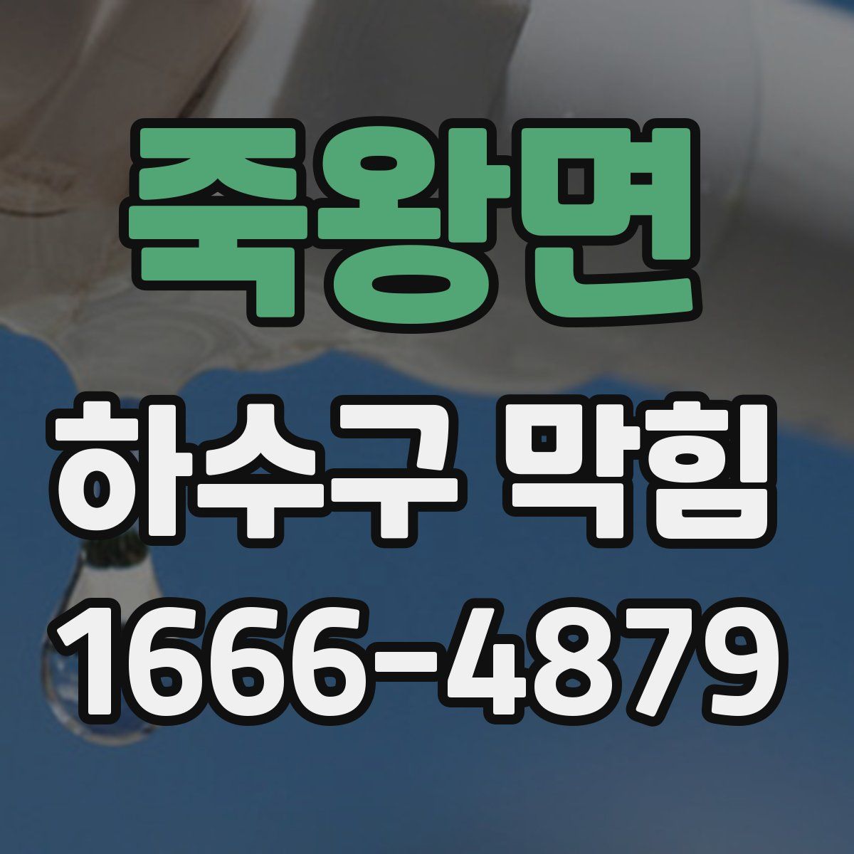 죽왕면 하수구 막힘