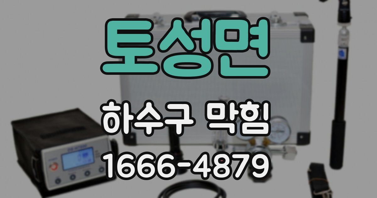 토성면 하수구 막힘