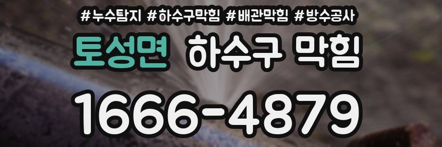 토성면 하수구 막힘