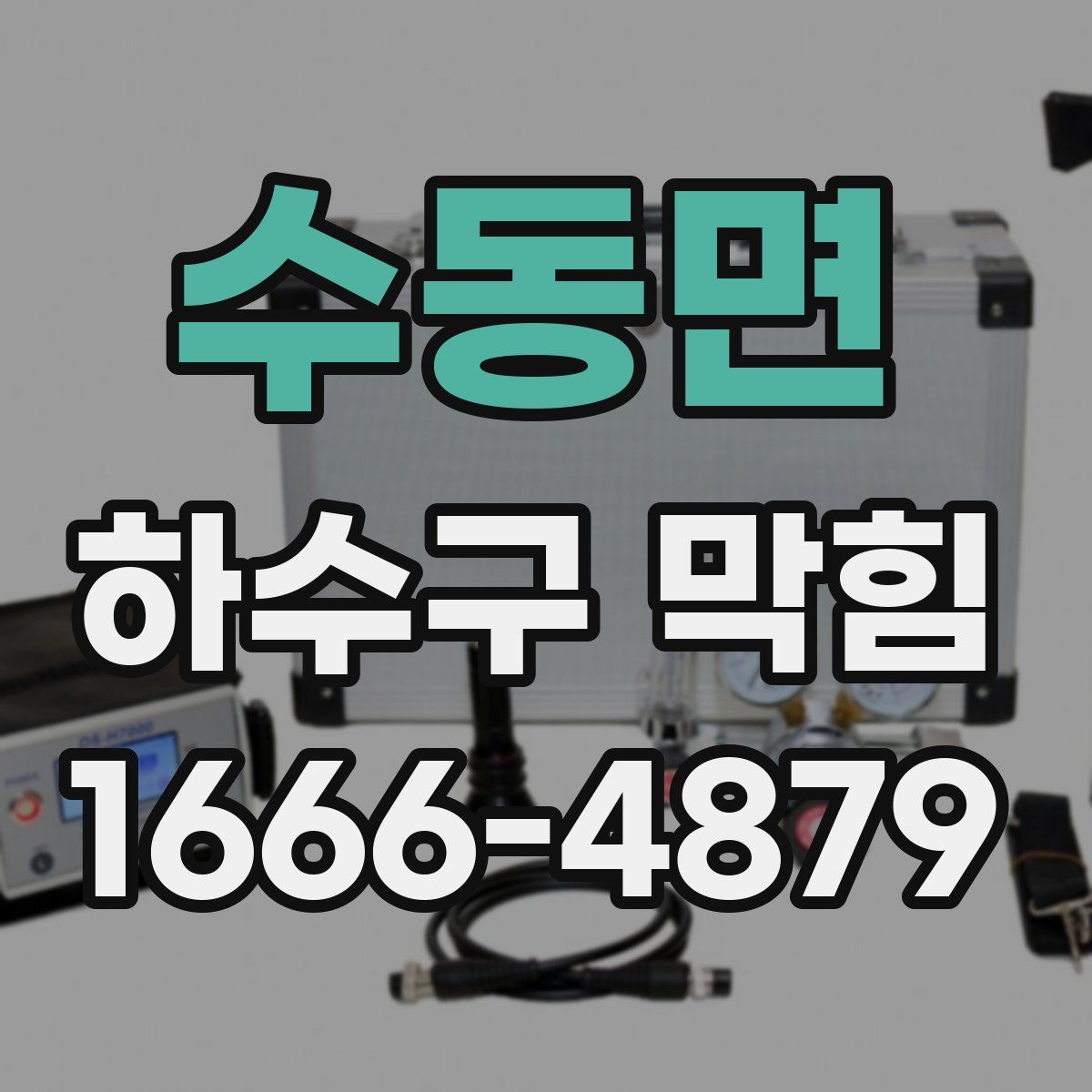 수동면 하수구 막힘