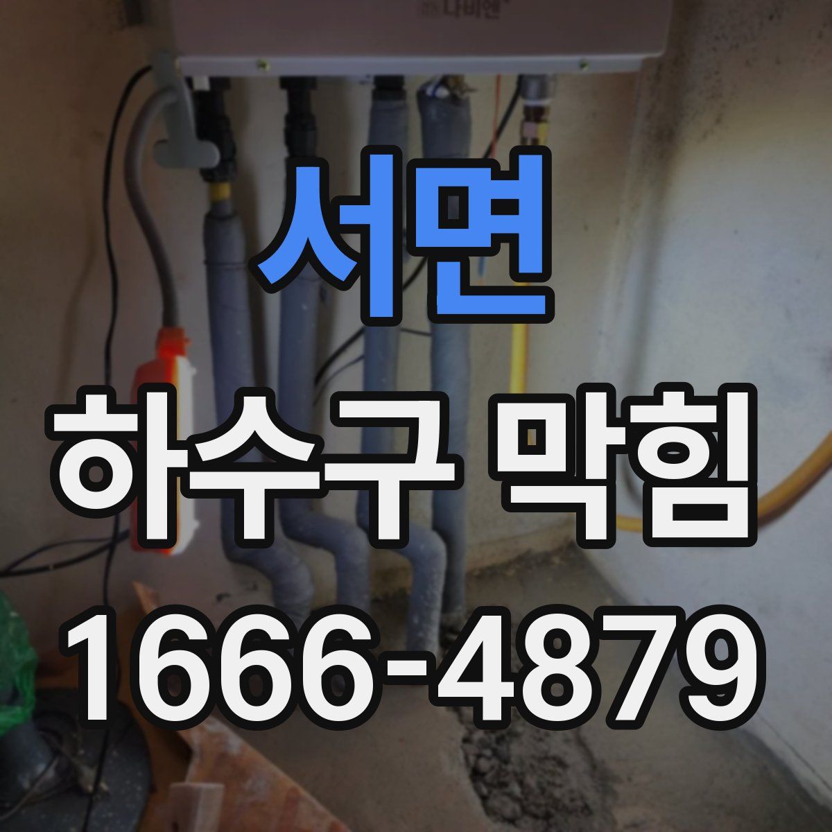 서면 하수구 막힘