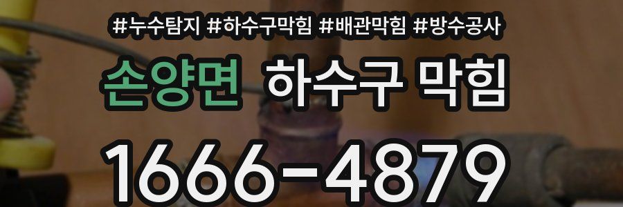 손양면 하수구 막힘