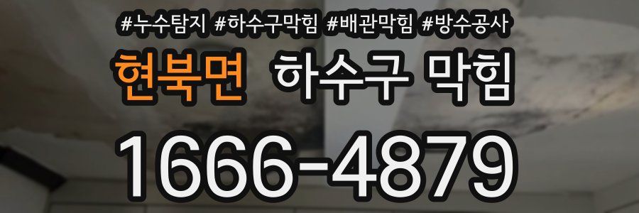 현북면 하수구 막힘