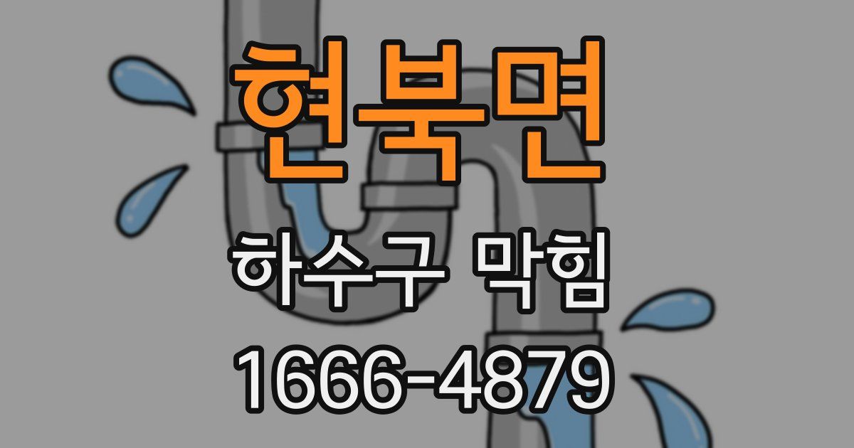 현북면 하수구 막힘