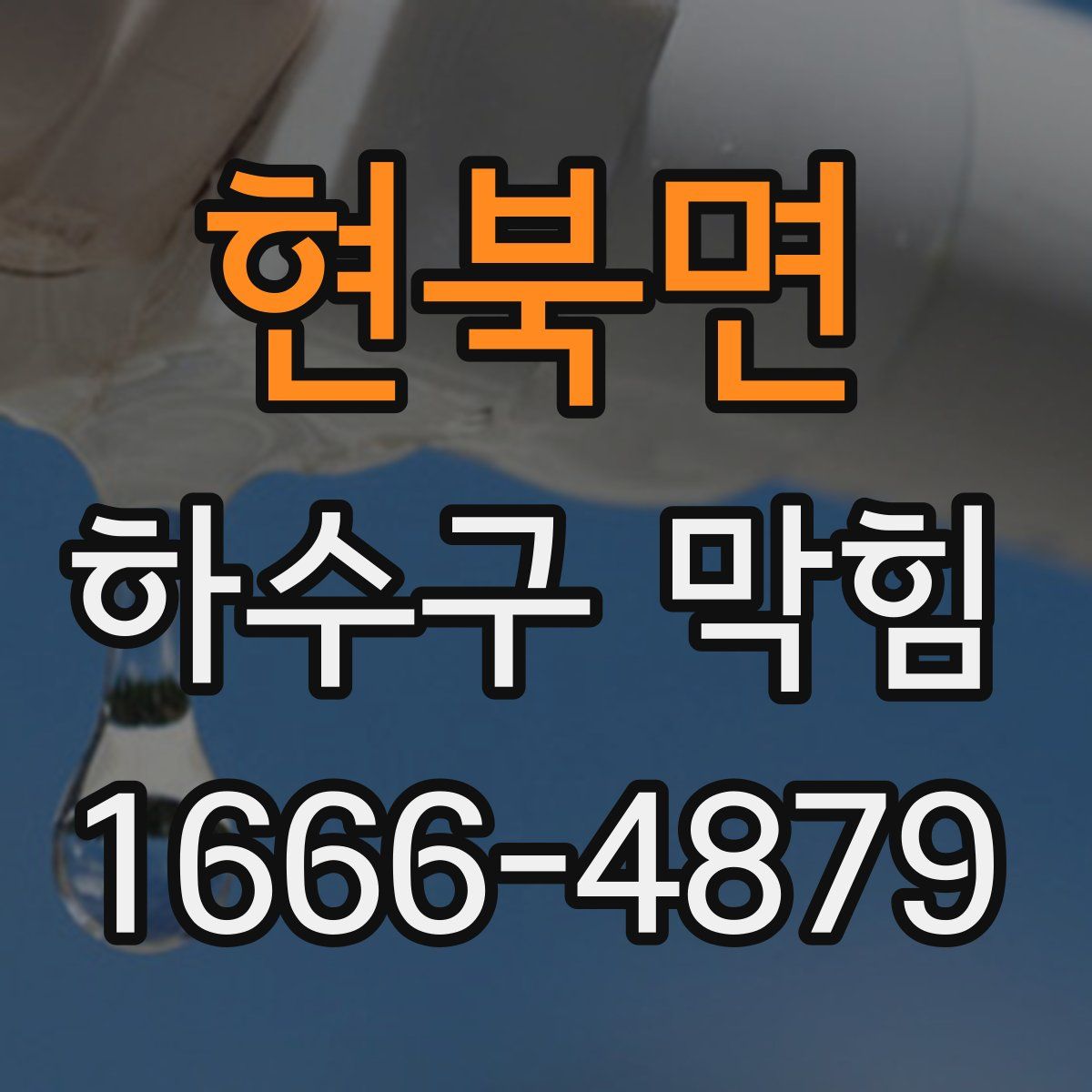 현북면 하수구 막힘